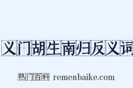 义门胡生南归反义词是什么意思的图片